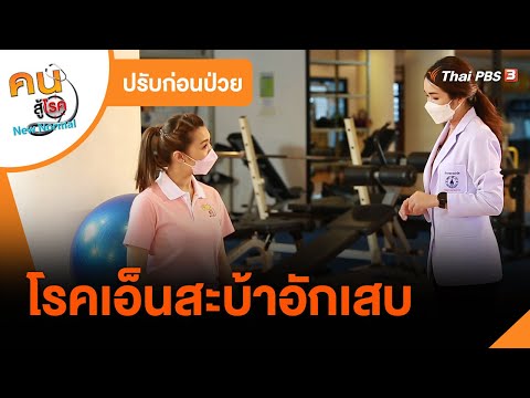 โรคเอ็นสะบ้าอักเสบ : ปรับก่อนป่วย