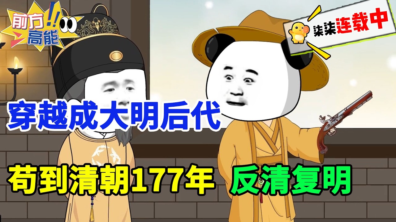 虾仁经典，穿越成大明后代，苟到大清177年，反清复明！！#虾仁 #蝦仁 #蝦仁動畫 #穿越 #沙雕動畫 #柒柒漫舍 #清朝 #明朝 #历史 #逆袭 #热血 #虾仁动画