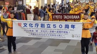 2018.09.29 京都橘高等学校吹奏楽部（Kyoto Tachibana SHS Band）／文化庁創立50周年記念パレード