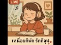 ฟังสบาย คลายเหงา