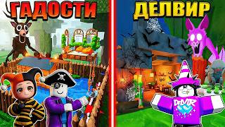 😱 КТО ЛУЧШЕ ПОСТРОИТ БАЗУ? ГАДОСТИ VS ДЕЛВИР В 99 НОЧЕЙ В...