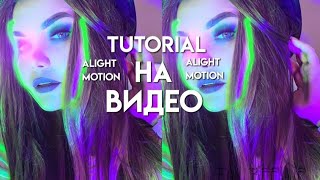 ТУТОРИАЛ НА ВИДЕО В ALIGHT MOTION|TUTORIAL ON VIDEO IN ALIGHT MOTION