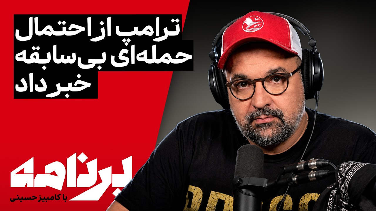 ⁣برنامه با کامبیز حسینی | ترامپ: در حال بررسی حمله‌ای بزرگ‌تر از هر عملیات گذشته هستم