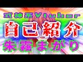 【自己紹介】式神系VTuber 朱霧まがりです