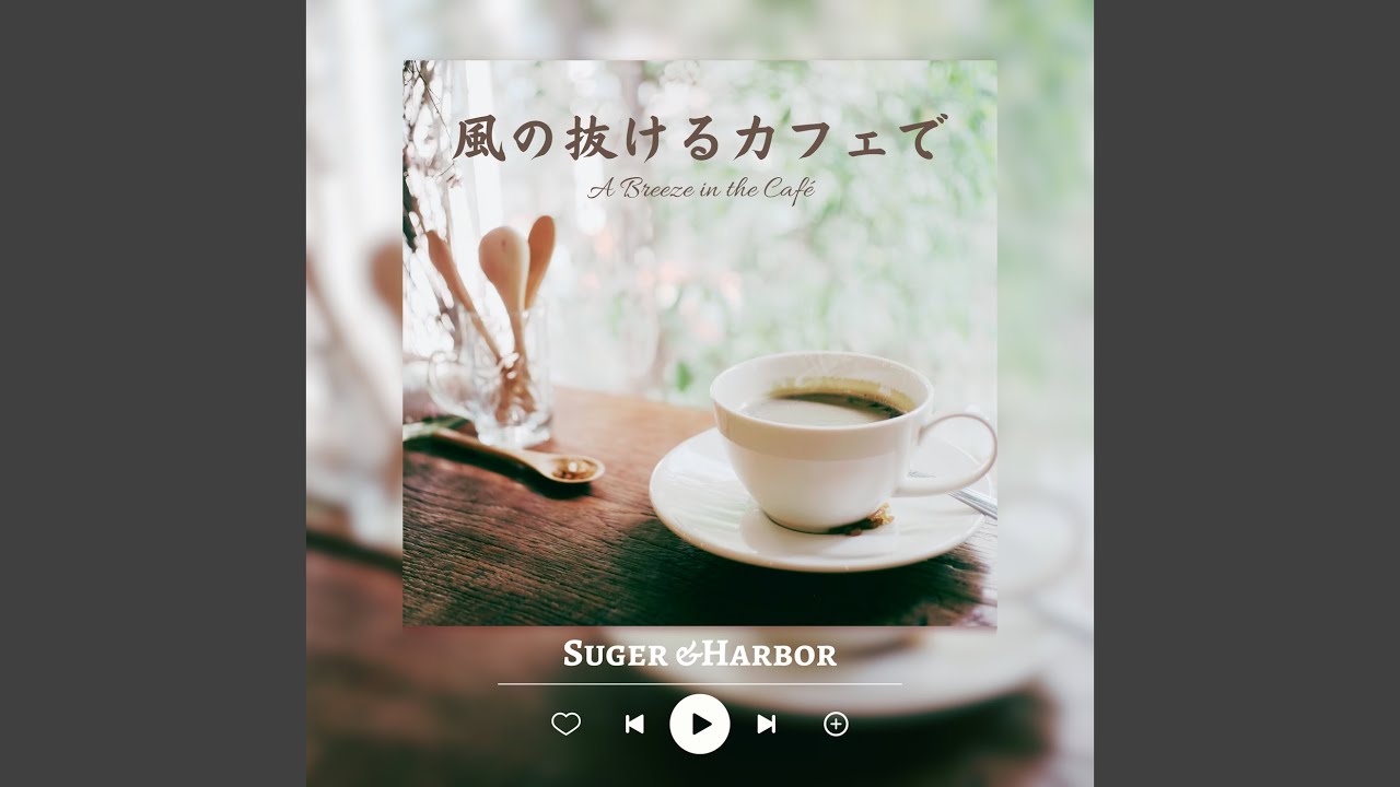 バルコニーで会いましょう