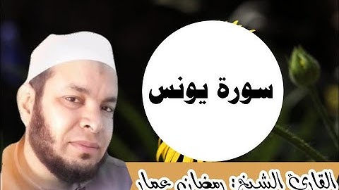 سورة يونس كاملة  القارئ الشيخ: رمضان عمار