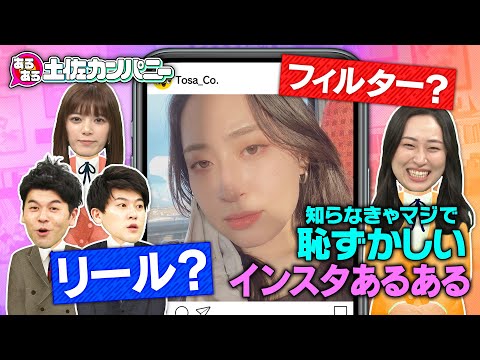 【土佐カンあるある】インスタあるあるＳＰ～土佐兄弟のネタ集&最新ＳＮＳ事情