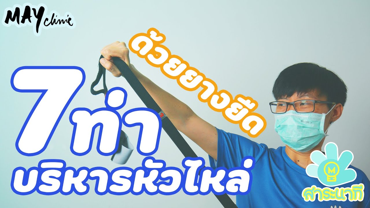 สาระ 5 นาที : 7ท่า บริหารหัวไหล่ด้วยยางยืด