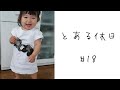 10ヶ月の次女「あれ～？」が可愛すぎた。#shorts
