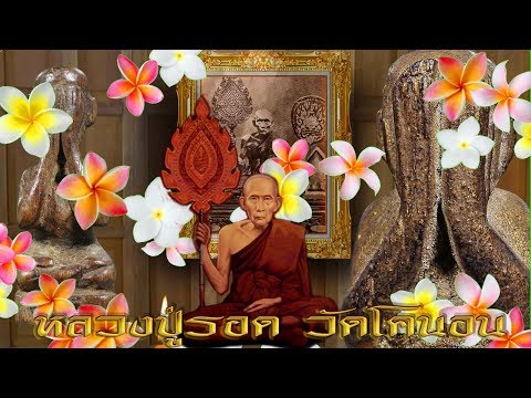 หลวงปู่รอด วัดโคนอน