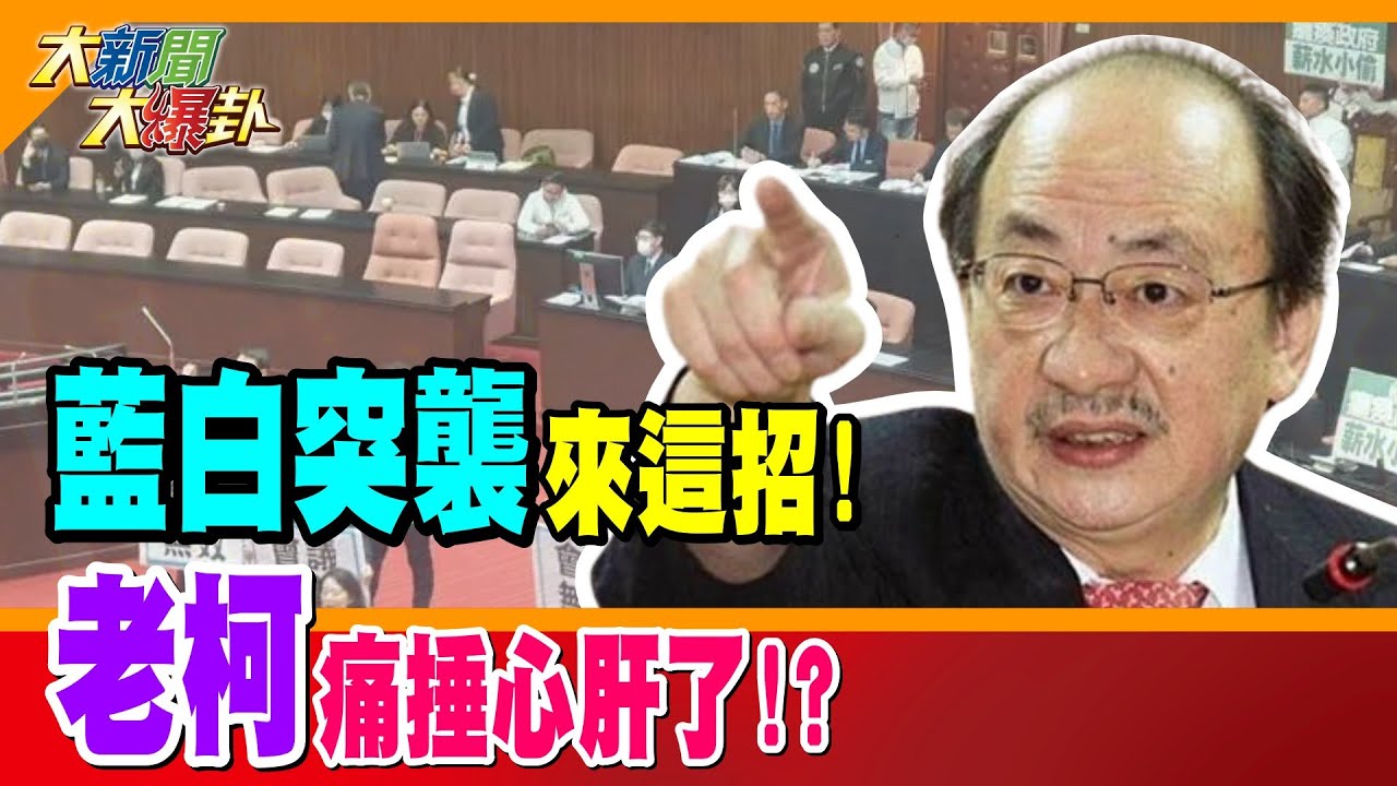 藍白突襲來這招!老柯痛捶心肝!?亮哥竟雙手合十感謝他!這三人是DPP老鼠屎?郭正亮獻策藍這招!綠穩死了?【#大新聞大爆卦】精華版1 @大新聞大爆卦HotNewsTalk