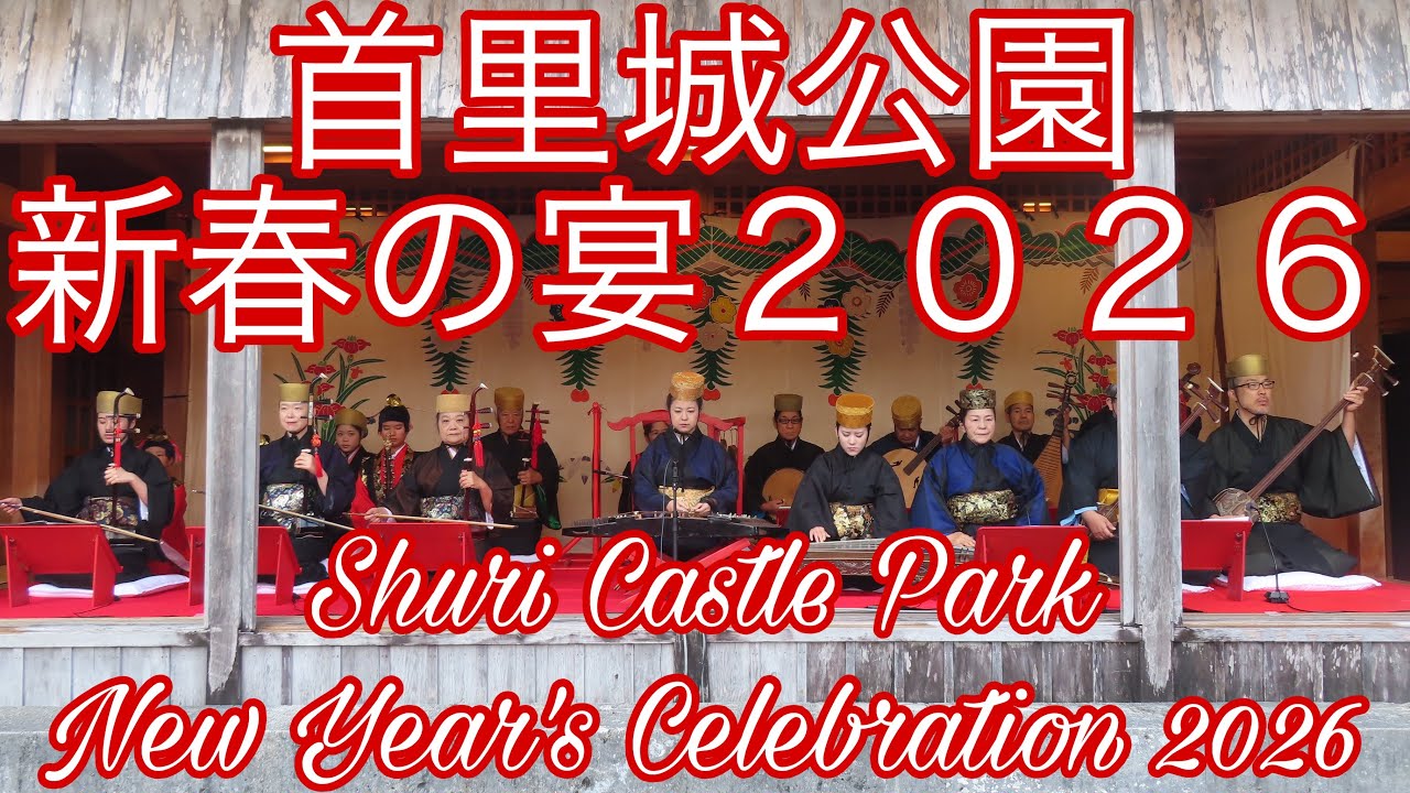 【４Ｋ】首里城公園新春の宴２０２６Shuri Castle Park New Year's Celebration 2026 