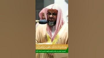 #تلاوة_هادئة #تجويد_القرآن #تلاوة_خاشعة للشيخ #سعود_الشريم #الشريم #قرآن #مكه #الحرم_المكي #السعودية