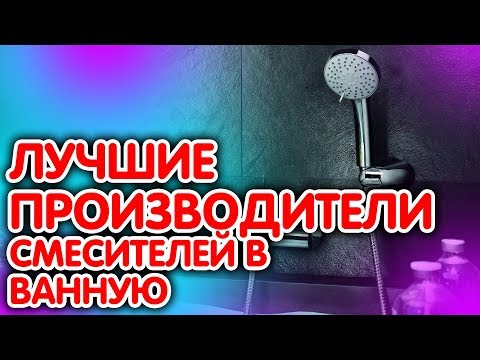 Рейтинг 6 лучших производителей смесителей в ванну