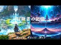 【ケルト音楽/Celtic music】「冒険者の記憶」アルバム全12曲【作業用/勉強用/睡眠用BGM】