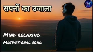Sapno ka ujala | mind relaxing motivational song | #lofihiphop  #motivationalsong  #newmusic screenshot 4