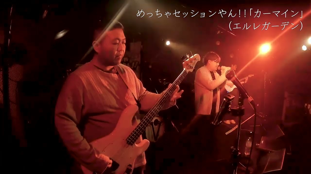 2026/2/8 めっちゃセッションやん！！「カーマイン」（エルレガーデン）@京都AFTERBEAT