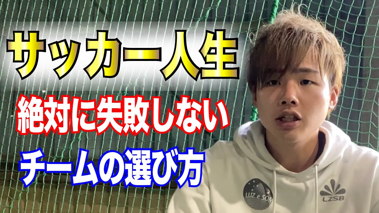 【サッカー人生】絶対に失敗しないチームの選び方