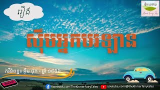 Khmer Fairy Tales - រឿង ស៊ឹមអ្នកបរឡាន | អ៊ឹម ថុក