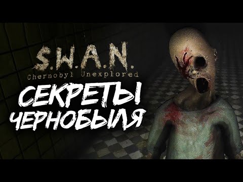 Видео: НОВАЯ ИГРА ПРО ЧЕРНОБЫЛЬ ● S.W.A.N.: Chernobyl Unexplored