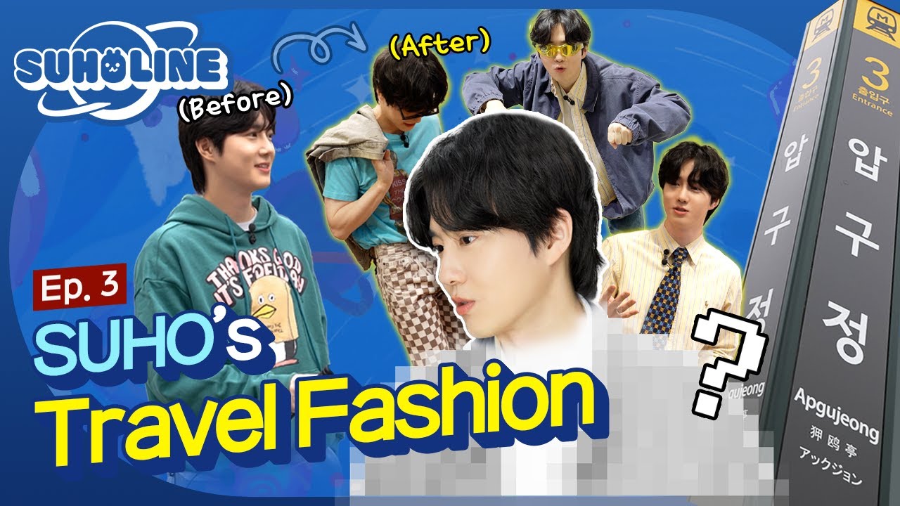 [🚇Ep. 3] 압구정 '패션왕' 그거 수호(SUHO)로 종결🤴| SUHOLine #SUHO