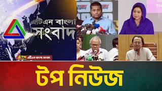 LIVE🔴এটিএন বাংলার টপ নিউজ । Top News | Today News | Breaking News | Update News | ATN Bangla News