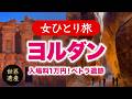 【女ひとり旅】ヨルダン・入場料1万円の世界遺産!ペトラ遺跡/観光・グルメ 2025.03【海外旅行】
