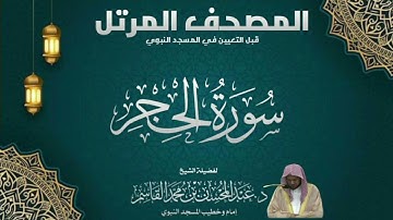 المصحف المرتل - الشيخ عبدالمحسن القاسم - سورة الحجر