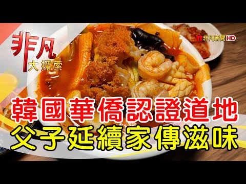 記憶中道地韓式中菜│台北美食必吃│父子廚房-韓式中華料理【非凡大探索】2024.06.09