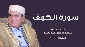 تلاوة خاشعة نادرة لما تيسر من سورة الكهف القارئ الطبيب أحمد نعينع