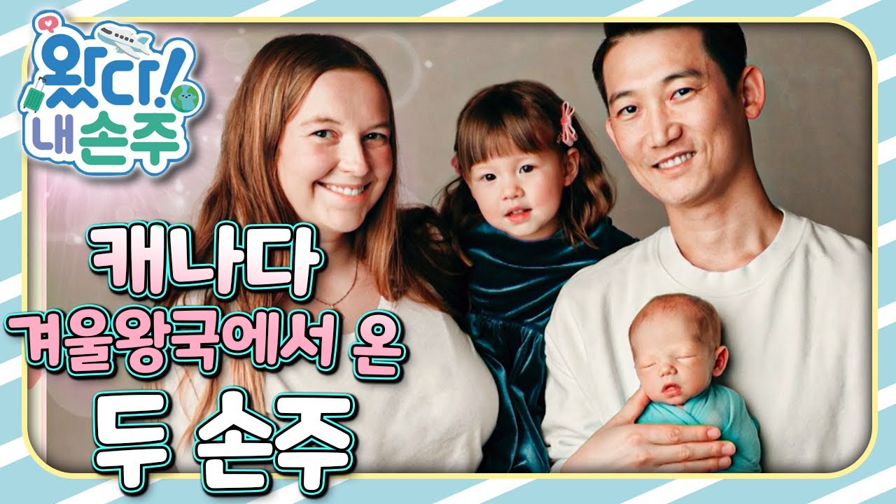 🇨🇦캐나다 겨울왕국에서 온 두 손주｜👵🏻왔다! 내 손주🧓🏻｜국제가정｜조부모｜리얼리티｜EBS키즈｜[EBS놀이터]