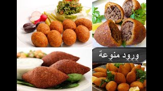 طريقة عمل الكبة المقلية بخطوات سهلة وبسيطة /  How to make fried kibbeh in easy and simple steps