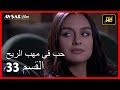 حب في مهب الريح - الحلقة 33