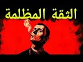 هذا الفيديو سيجعلك واثق ا بشكل خطير الأمير مكيافيلي هذا الفيديو سيجعلك واثق ا بشكل خطير الأمير مكيافيلي