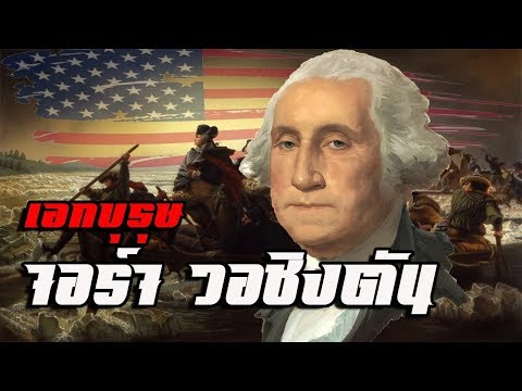 วีดีโอ: ประธานาธิบดีคนแรกของสหรัฐอเมริกาคือใคร?