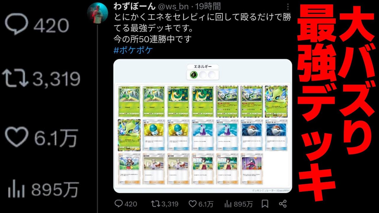 ポケポケ】Twitterでバズったセレビィデッキ本人が解説します