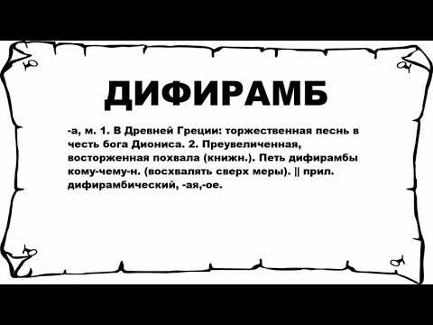 ДИФИРАМБ - что это такое? значение и описание