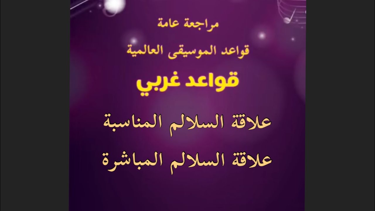 مراجعة قواعد و صولفيج غربي | علاقة السلالم المناسبة و المباشرة