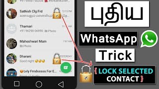 புதிய Whatsapp Trick | How to Lock Selected Contact in Whatsapp(Tamil)