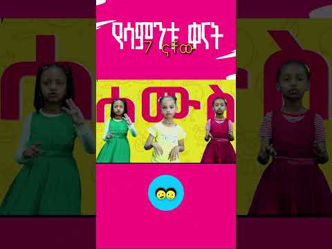 የሳምንቱ ቀናት 7 ናቸው  የኢትዮጵያ ልጆች ጣፋጭ መዝሙር/A week of seven days/ YeEthiopian children song/