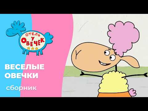 Отель у овечек | Сборник веселых овечек | Мультфильмы для детей