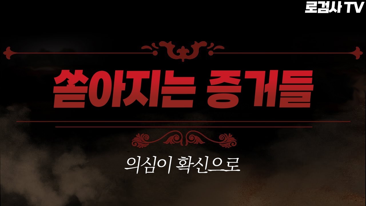 자세히 파보니까 쏟아지는 증거들.. 이건 그냥 빼박인데요?  | 2부 [로검사TV]