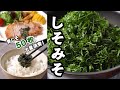 青じそ50枚で「大葉みそ」のレシピ【簡単！おいしい！とまらない！】
