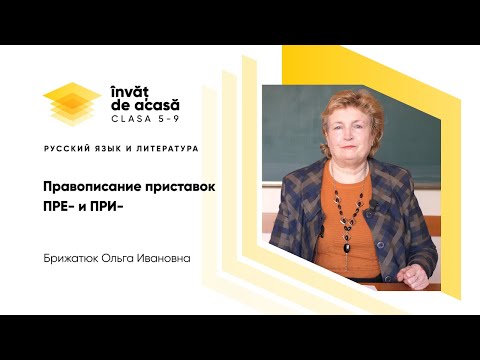 5й класс; Русский язык и литература - Пре и При 3/3