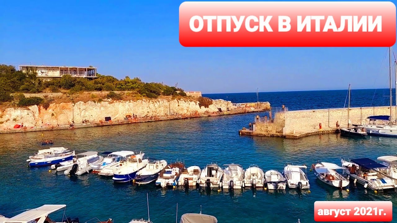 Отпуск в Италии. Апулия. Городок Санта-Мария-ди-Леука на самом кончике каблука итальянского сапожка