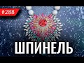 ТОП-15 шпинелей в украшениях мировых брендов