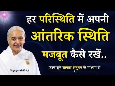 हर परिस्थिति में अपनी आंतरिक स्थिति मजबूत कैसे रखें...|| BK Jayanti Didi || GWS #situation #self