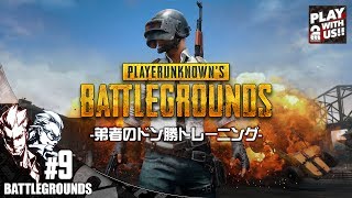 #9【TPS】弟者,兄者の''ドン勝トレーニング''「PLAYERUNKNOWN'S BATTLEGROUNDS(PUBG)」【2BRO.】