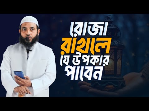 রোজা রাখলে যে যে উপকার পাবেন | শায়েখ মাহমুদ বিন ক্বাসিম | @AsSalafi1
