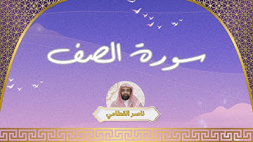 سورة الصف مكررة القارئ ناصر القطامي